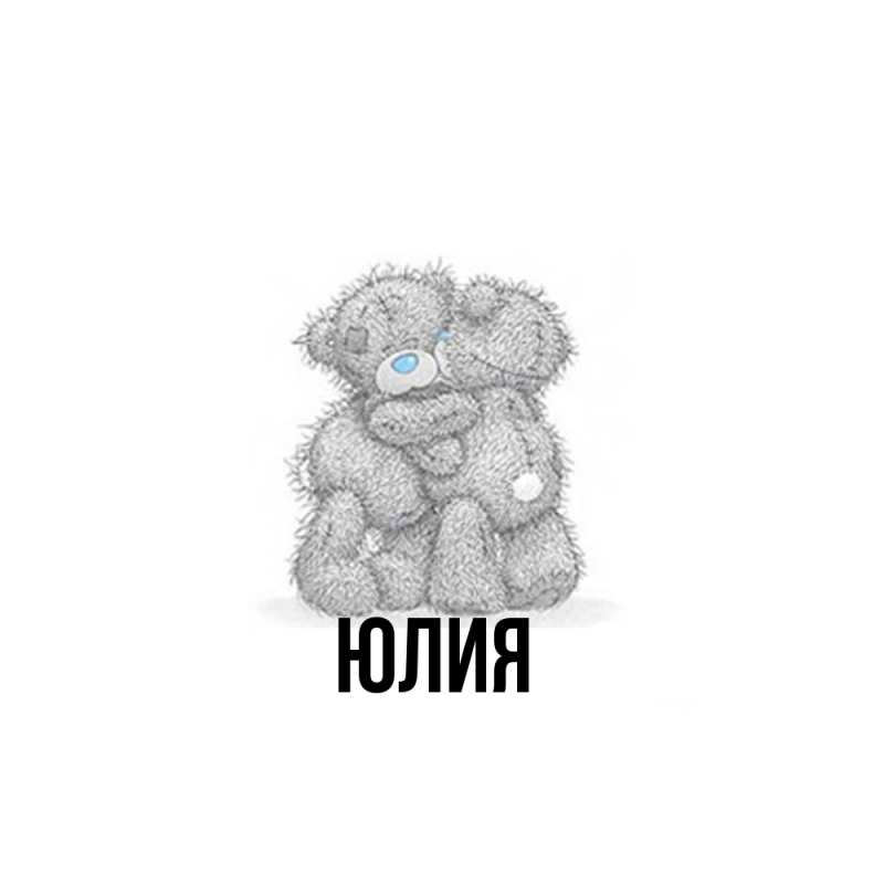 Картинка  с именем , Юлия