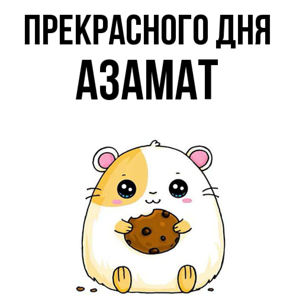 Открытка  с именем. Азамат, Прекрасного дня  