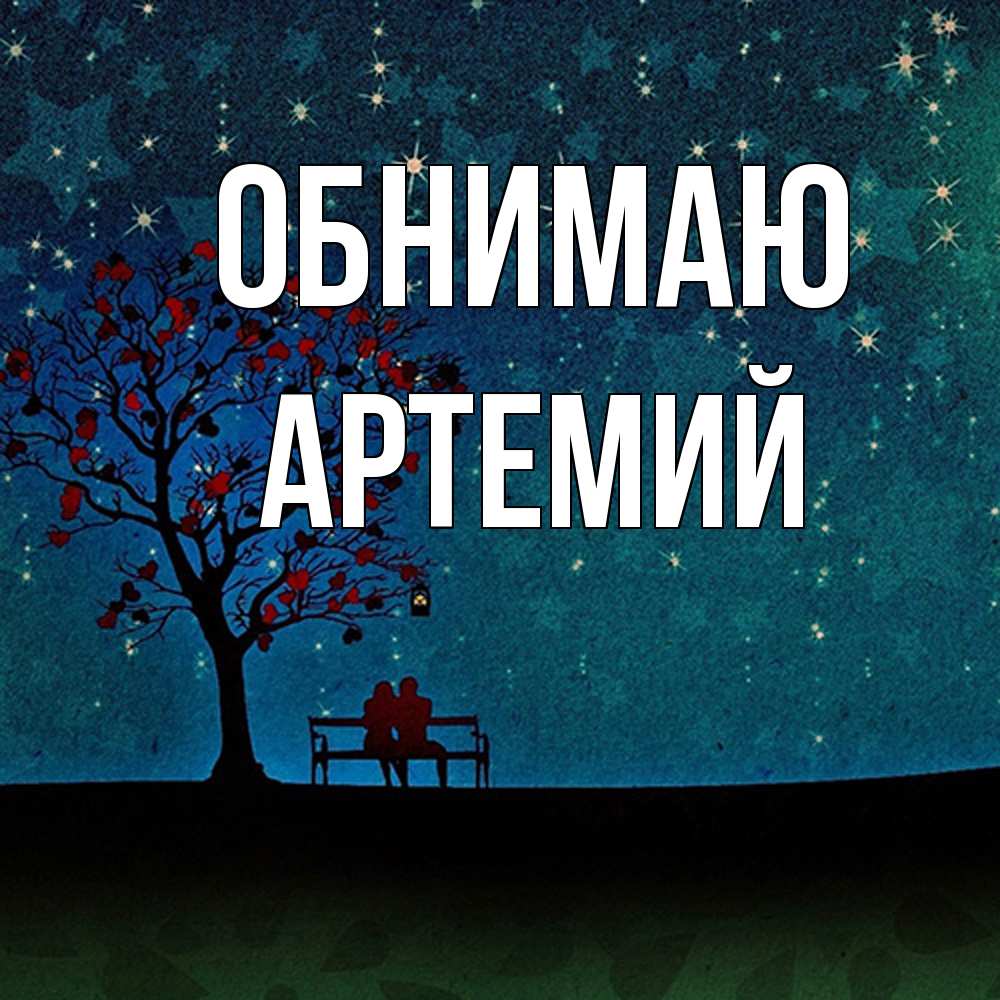 Открытка  с именем. Артемий, Обнимаю  