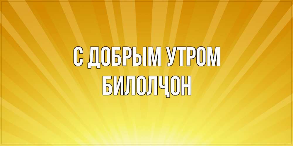 Открытка  с именем. Билолҷон, С добрым утром  