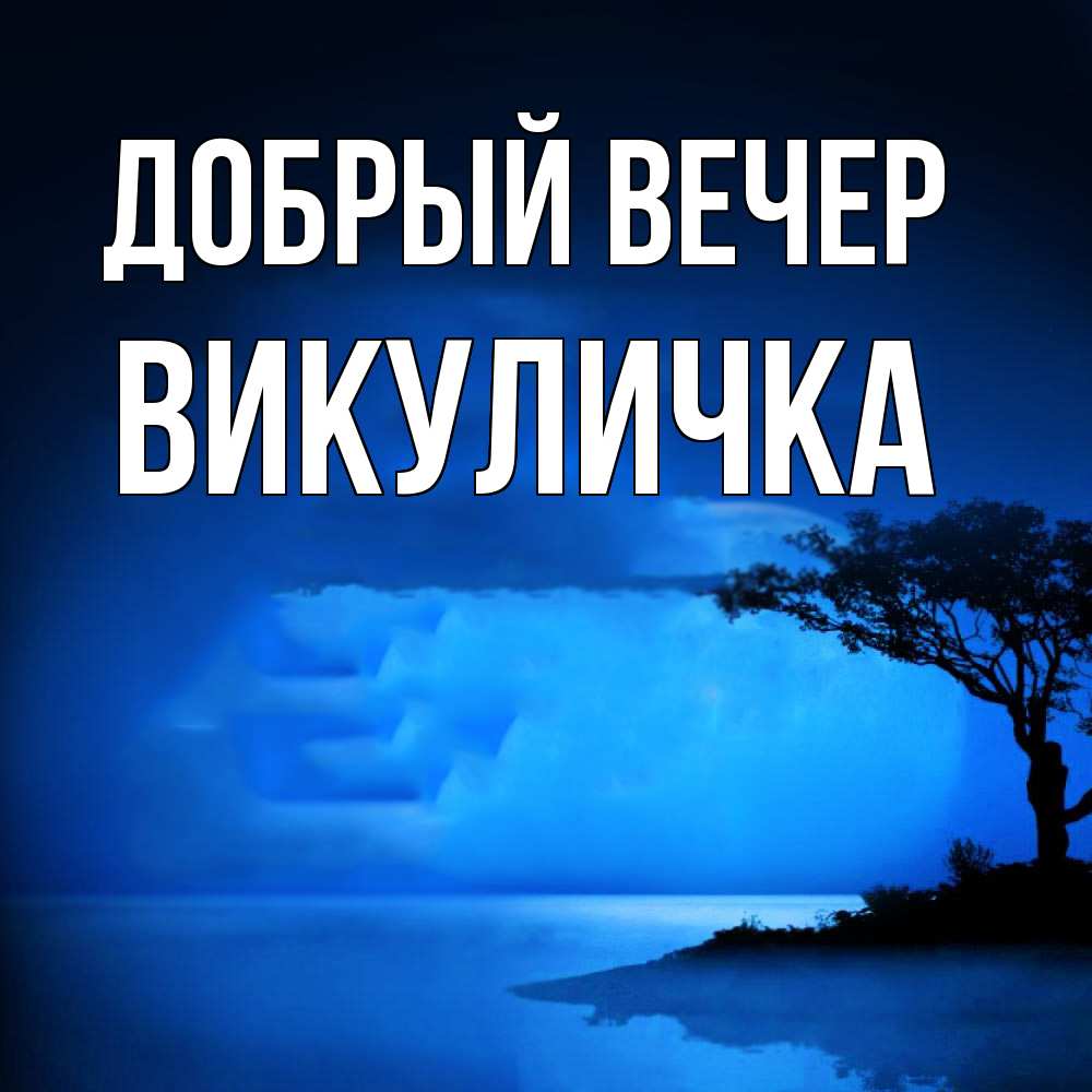 Открытка  с именем. Викуличка, Добрый вечер  