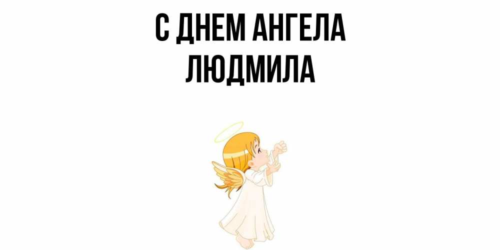 Открытка  с именем. Людмила, С днем ангела  