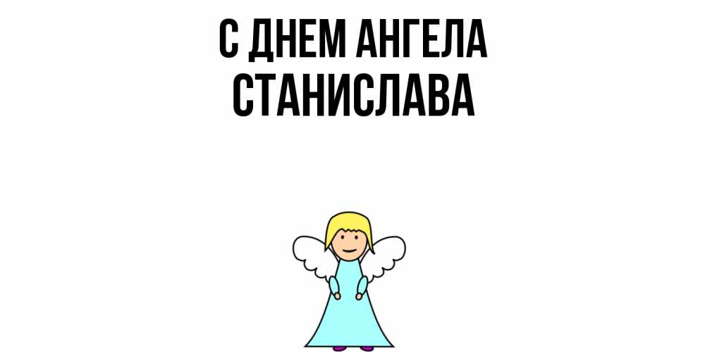 Открытка  с именем. Станислава, С днем ангела  