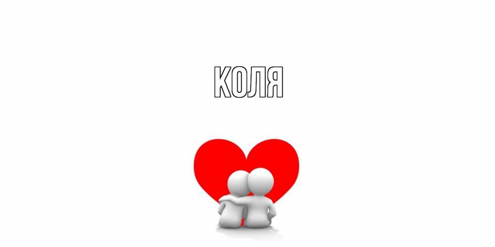 Открытка  с именем. коля, Главная  