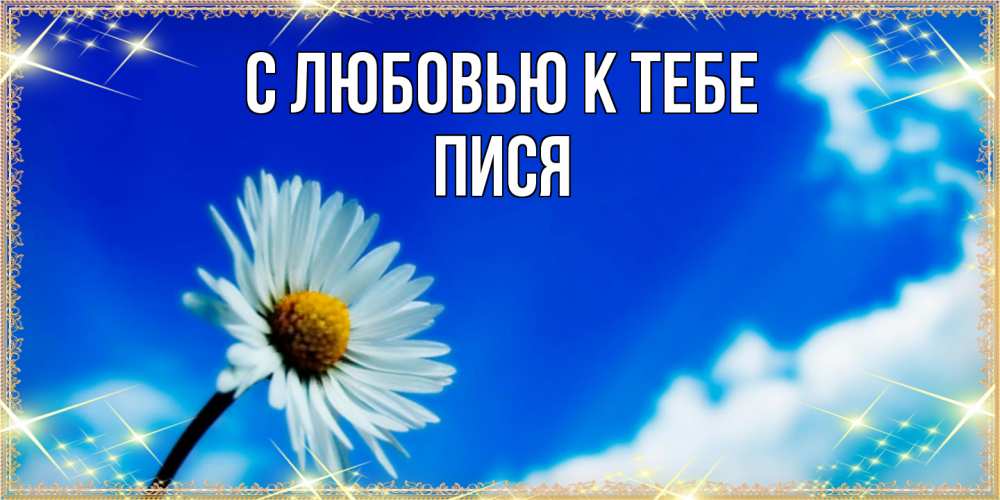 Открытка  с именем. пися, С любовью к тебе  