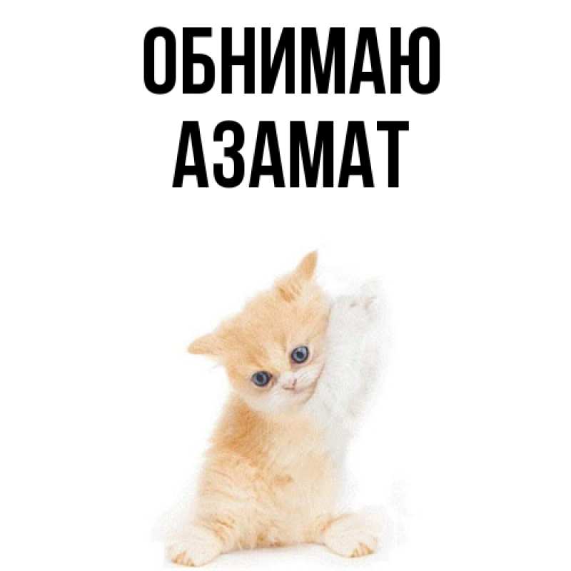 Картинка Обнимаю, Азамат