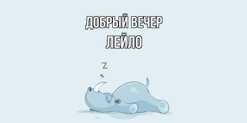 Картинка Добрый вечер, Лейло