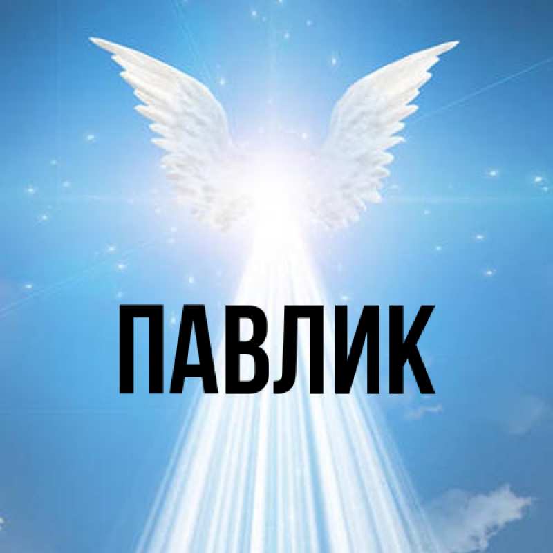 Картинка  с именем , Павлик