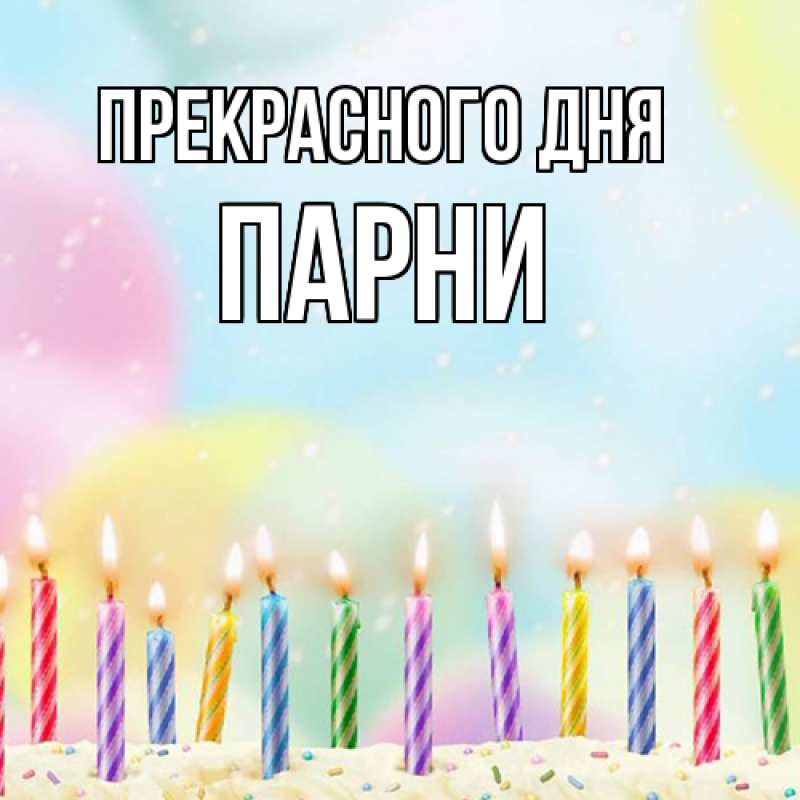 Открытка с именем, Парни, Прекрасного дня