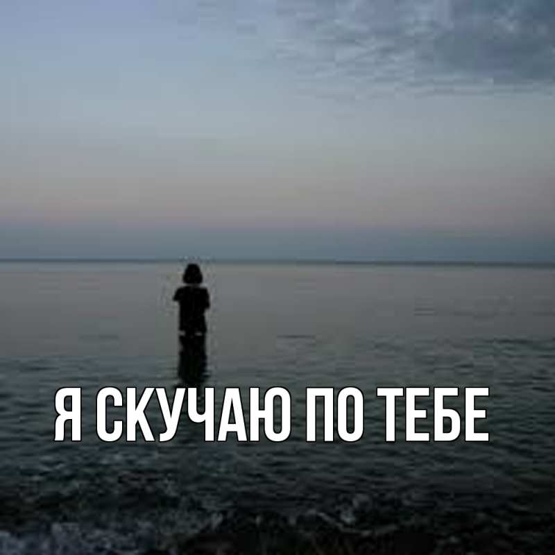 Картинка Я скучаю по тебе, 