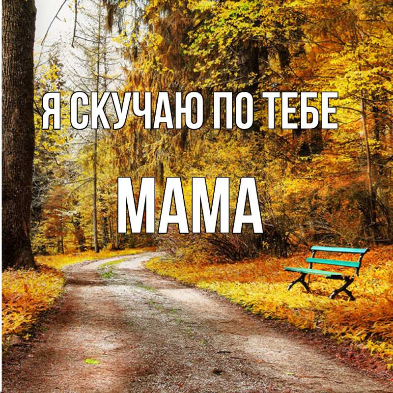 Картинка Я скучаю по тебе, мама