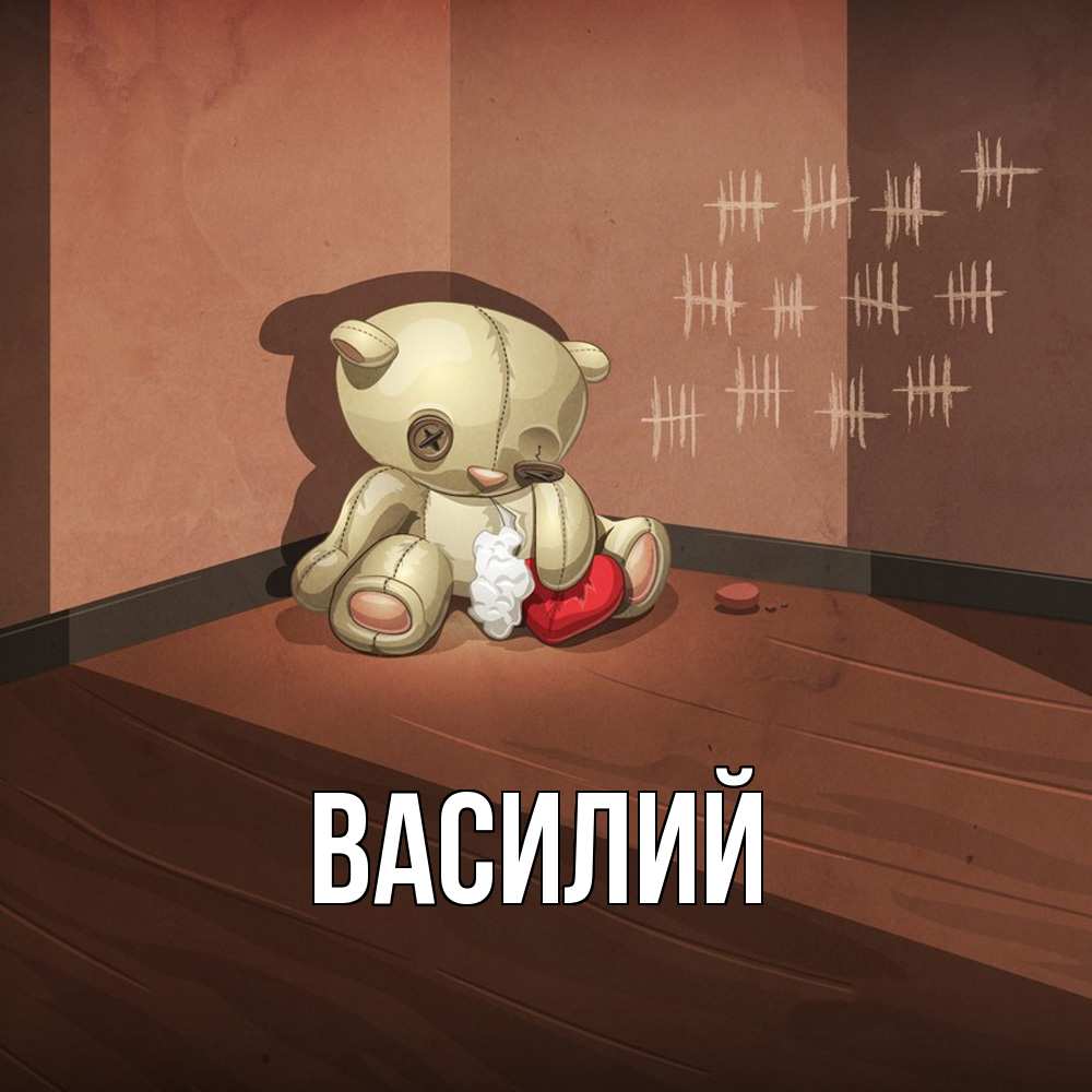 Открытка  с именем. Василий, Главная  