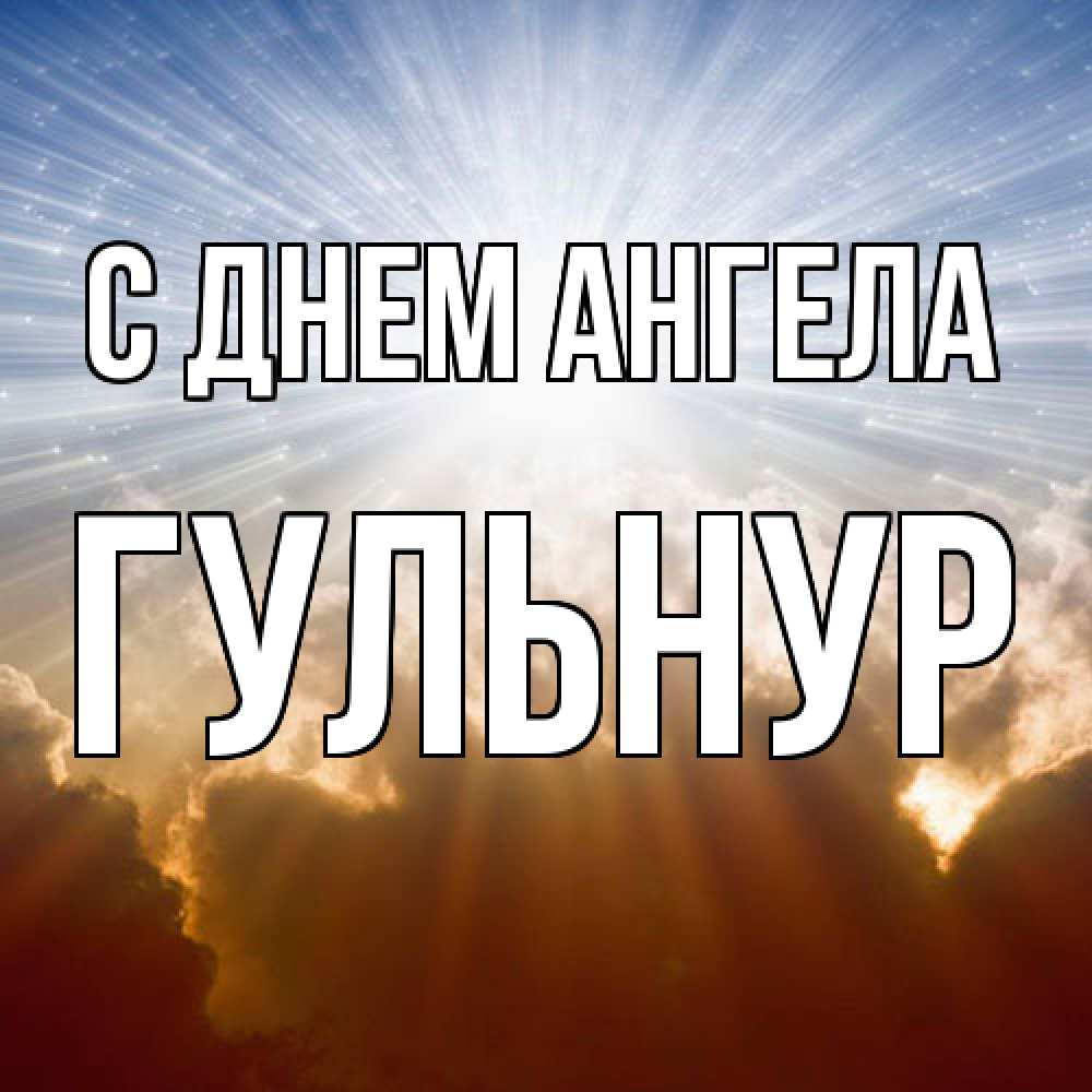 Открытка  с именем. Гульнур, С днем ангела  