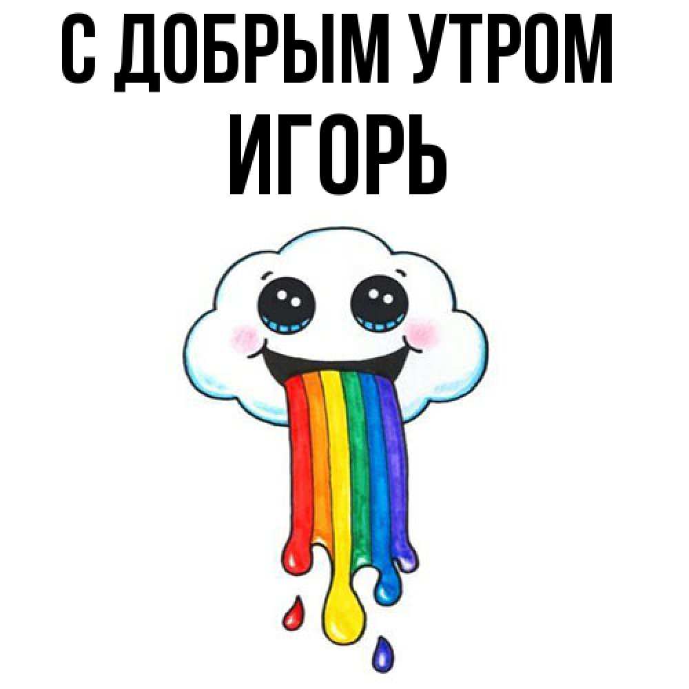 Открытка  с именем. Игорь, С добрым утром  