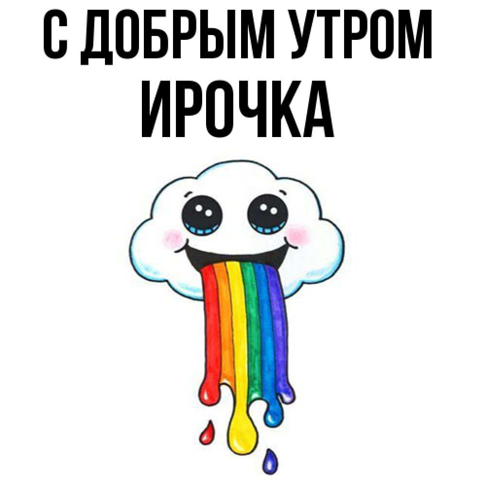 Открытка  с именем. Ирочка, С добрым утром  