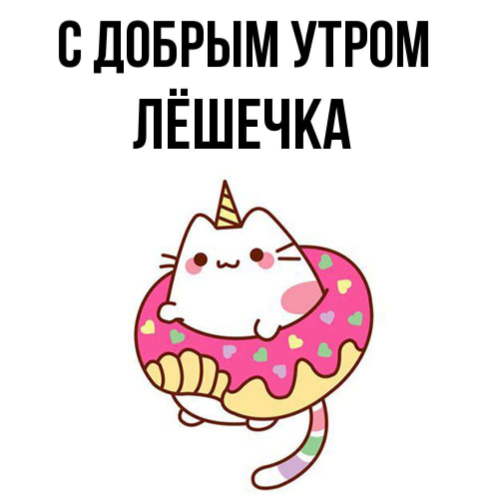 Открытка  с именем. Лёшечка, С добрым утром  