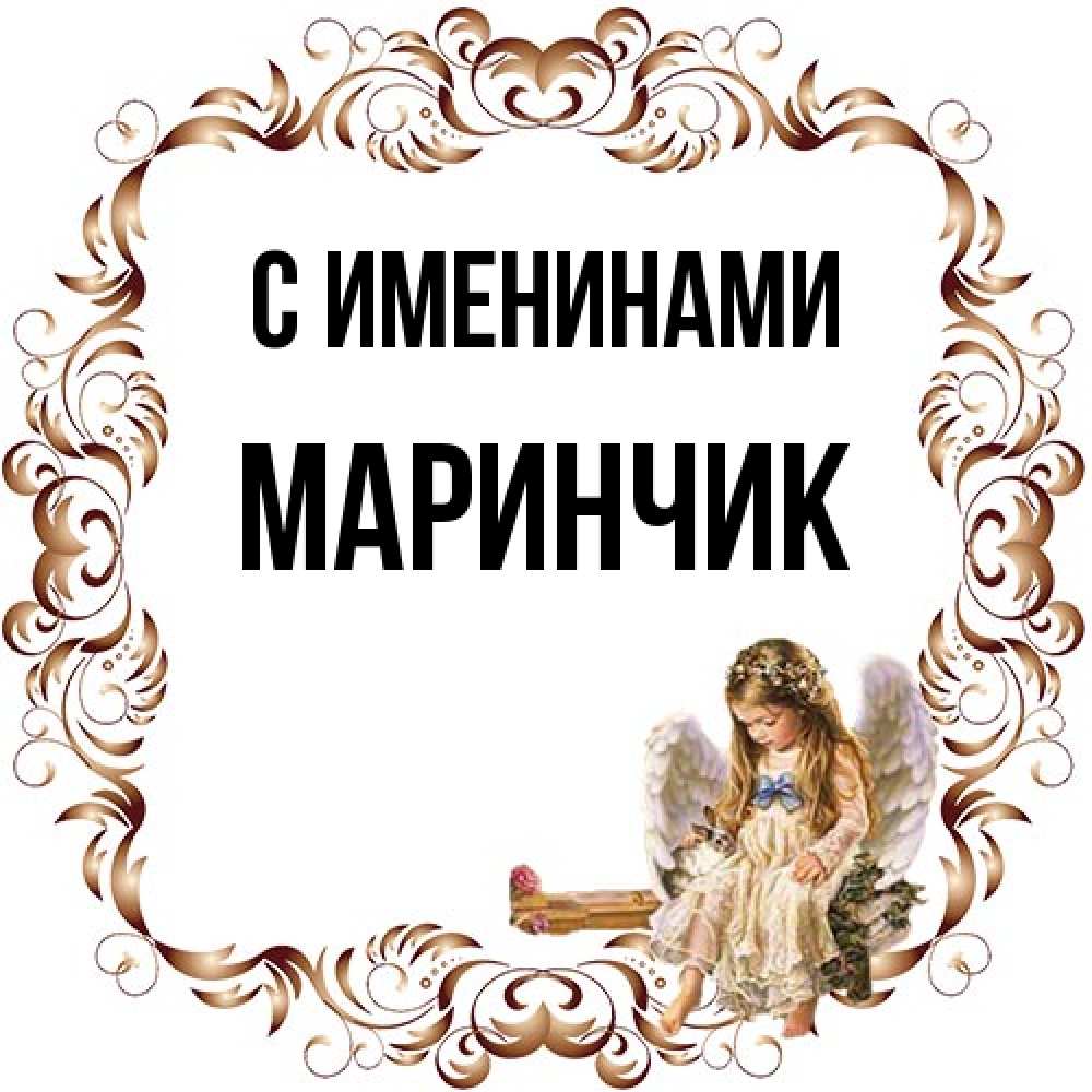 Открытка  с именем. Маринчик, С именинами  