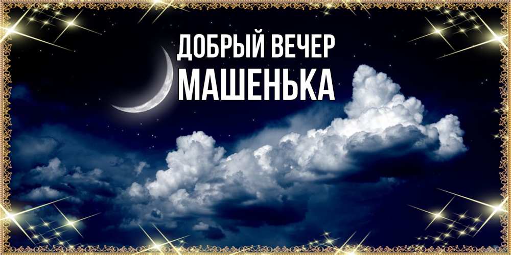 Открытка  с именем. Машенька, Добрый вечер  