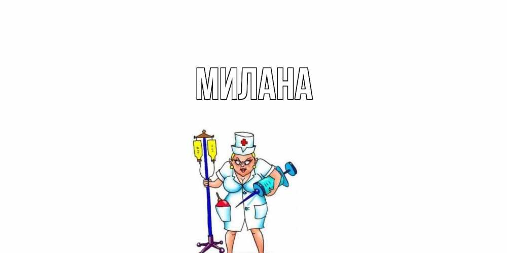 Открытка  с именем. Милана, Главная  