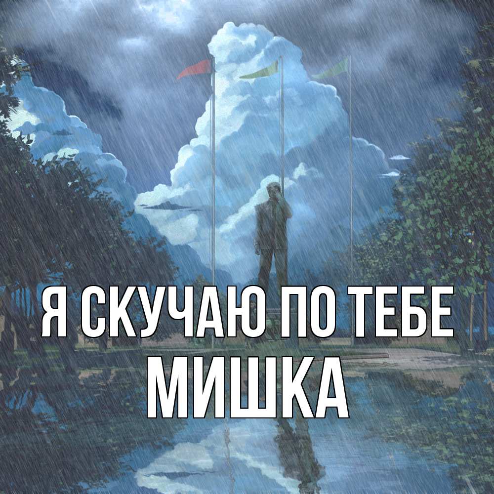 Открытка  с именем. Мишка, Я скучаю по тебе  