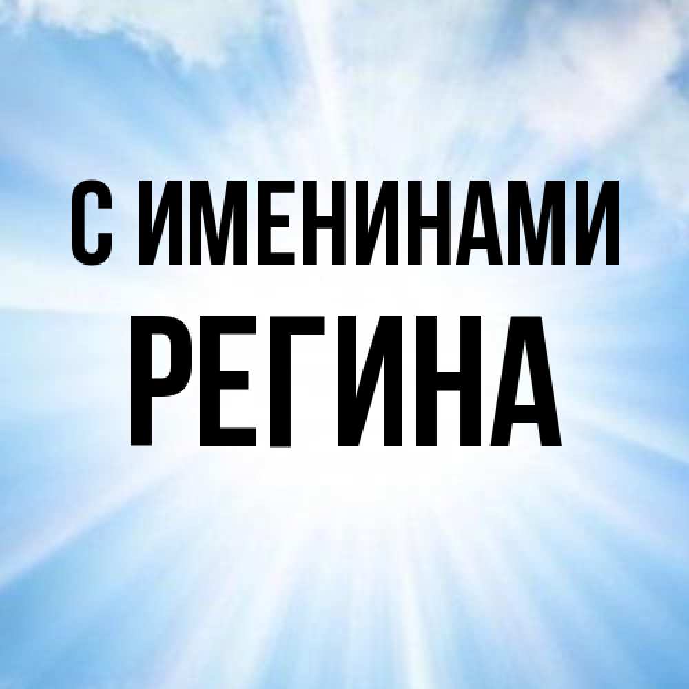 Открытка  с именем. Регина, С именинами  