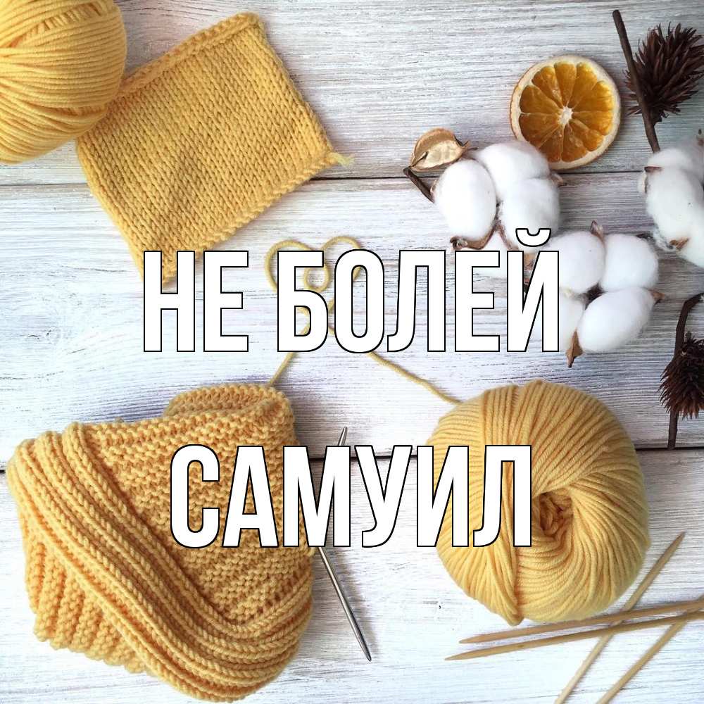 Открытка  с именем. Самуил, Не болей  