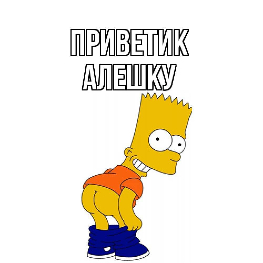 Открытка  с именем. алешку, приветик  