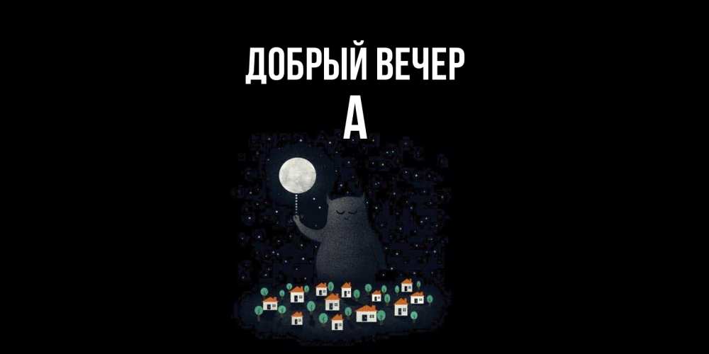 Открытка  с именем. а, Добрый вечер  