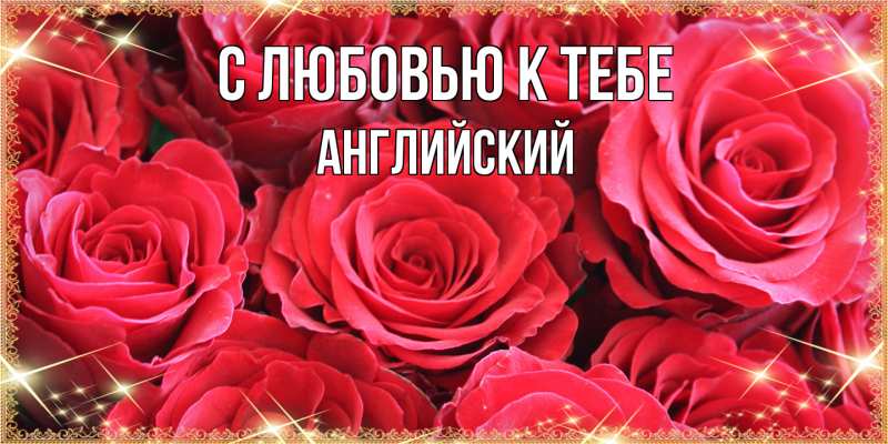 Картинка С любовью к тебе, Английский