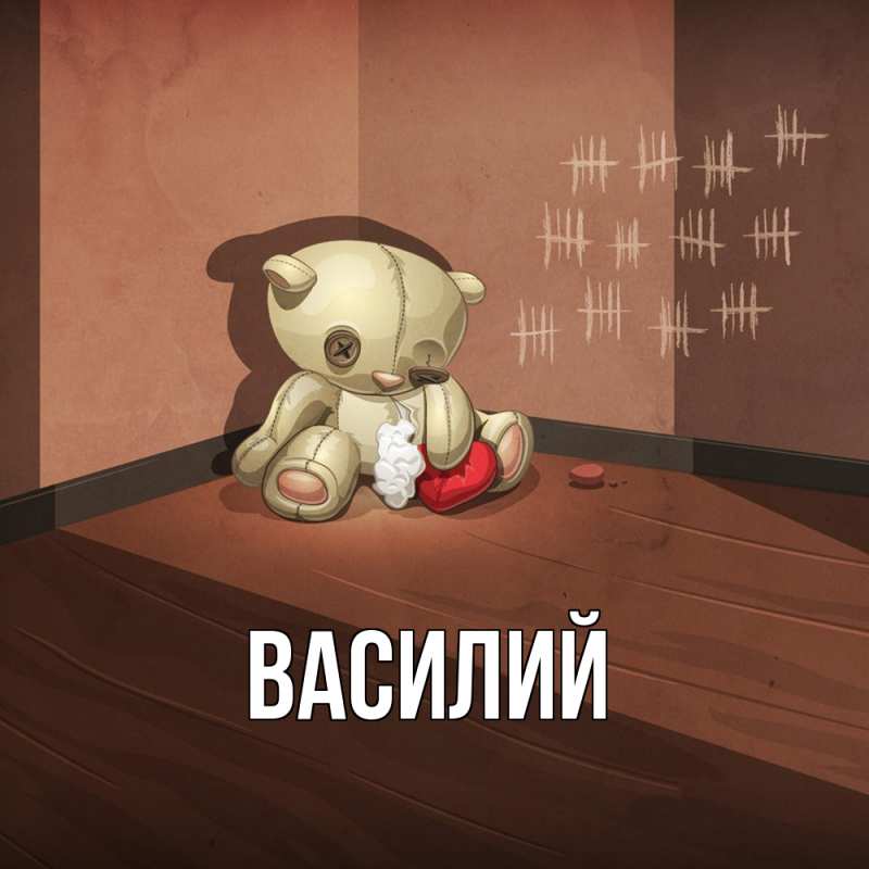 Картинка  с именем , Василий