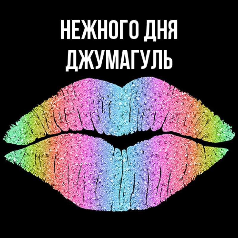 Картинка Нежного дня, Джумагуль