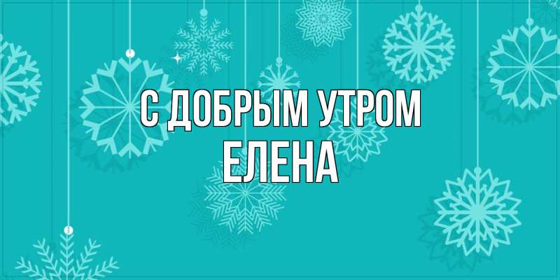 Картинка С добрым утром, Елена