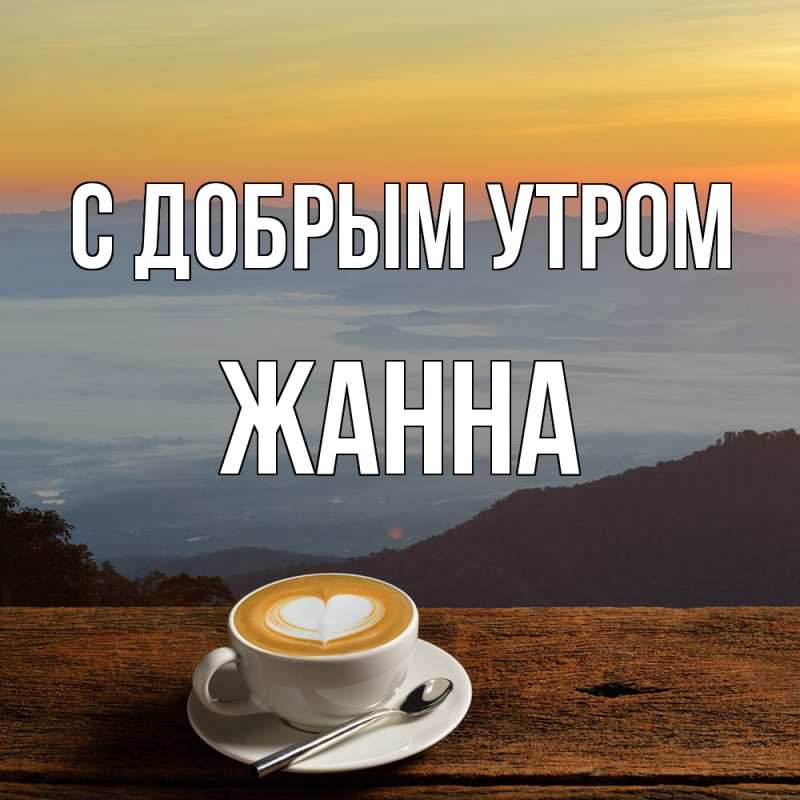 Открытка с именем, Жанна, С добрым утром