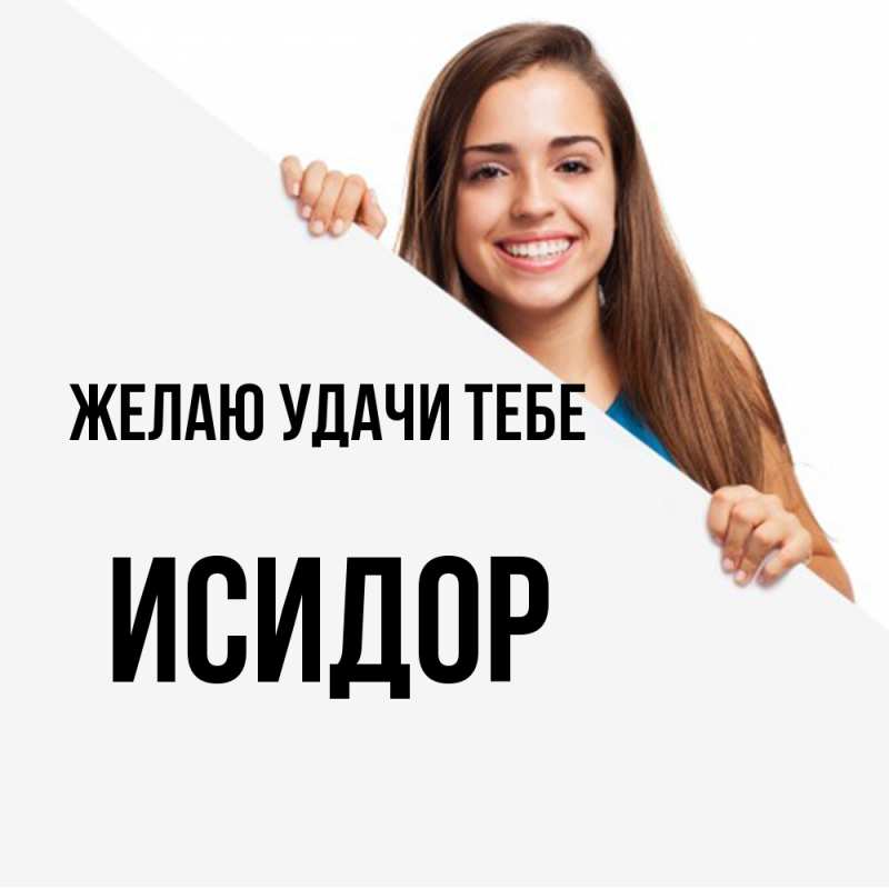 Картинка Желаю удачи тебе, Исидор
