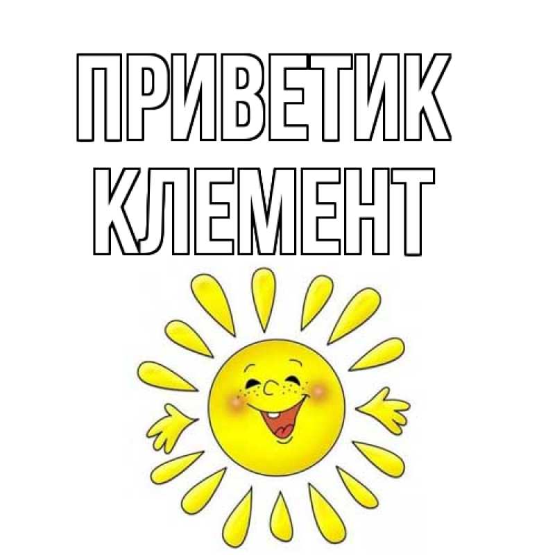 Картинка приветик, Клемент