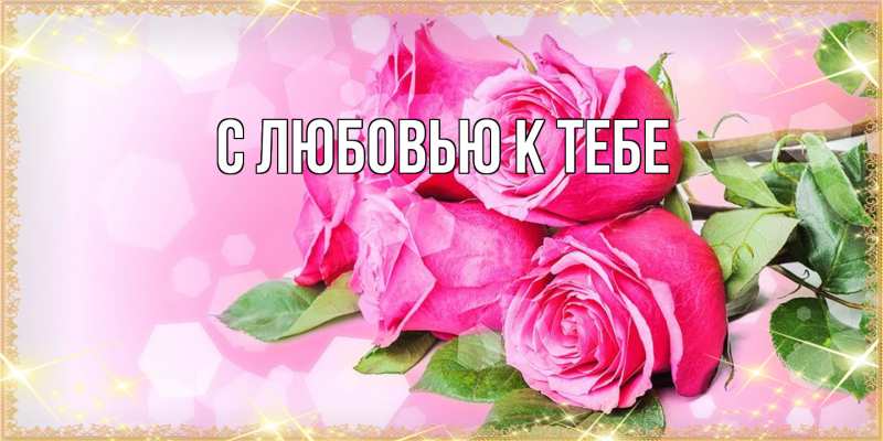 Картинка С любовью к тебе, 