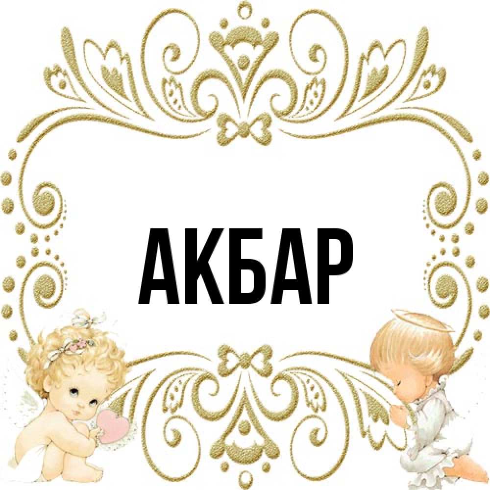Открытка  с именем. Акбар, Главная  