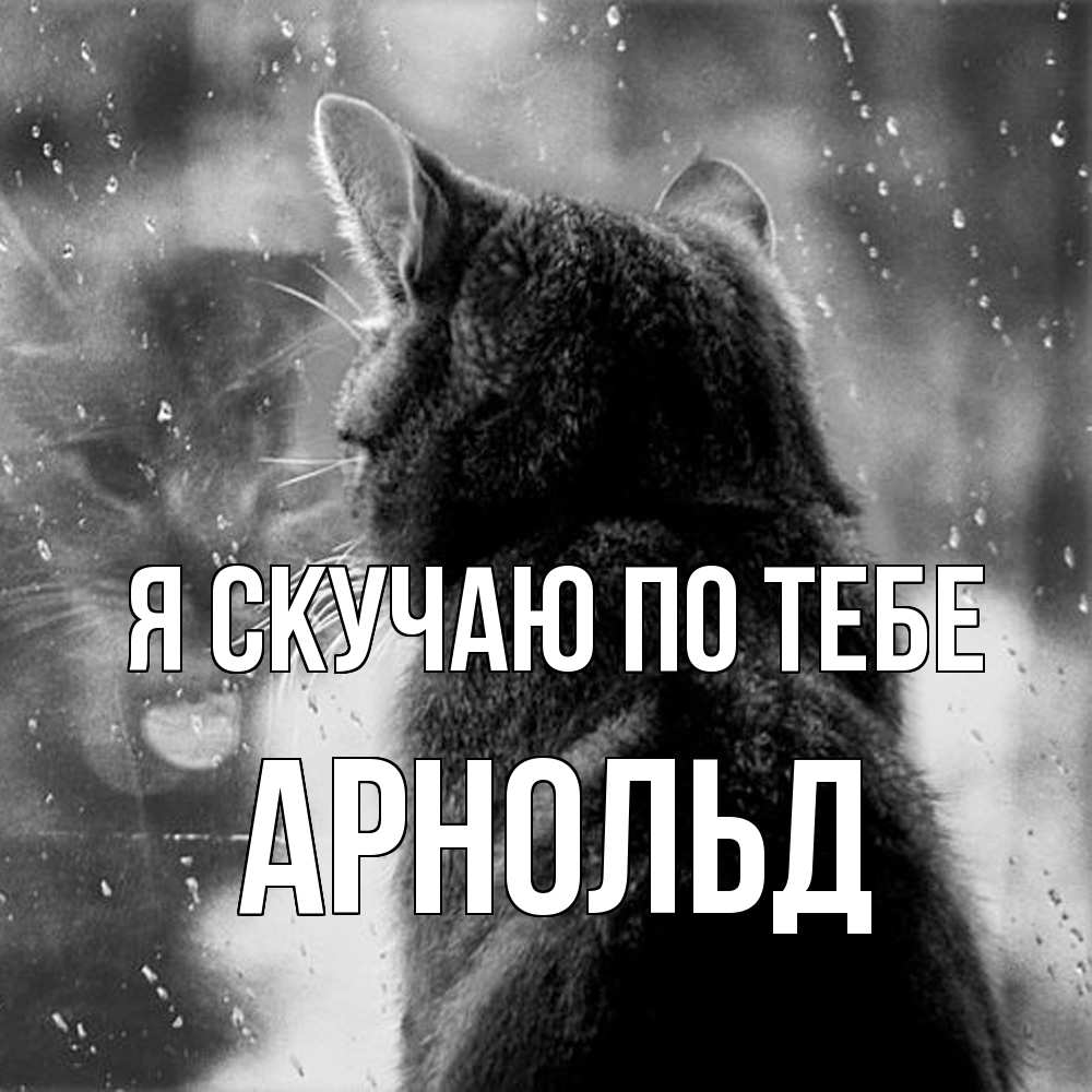 Открытка  с именем. Арнольд, Я скучаю по тебе  