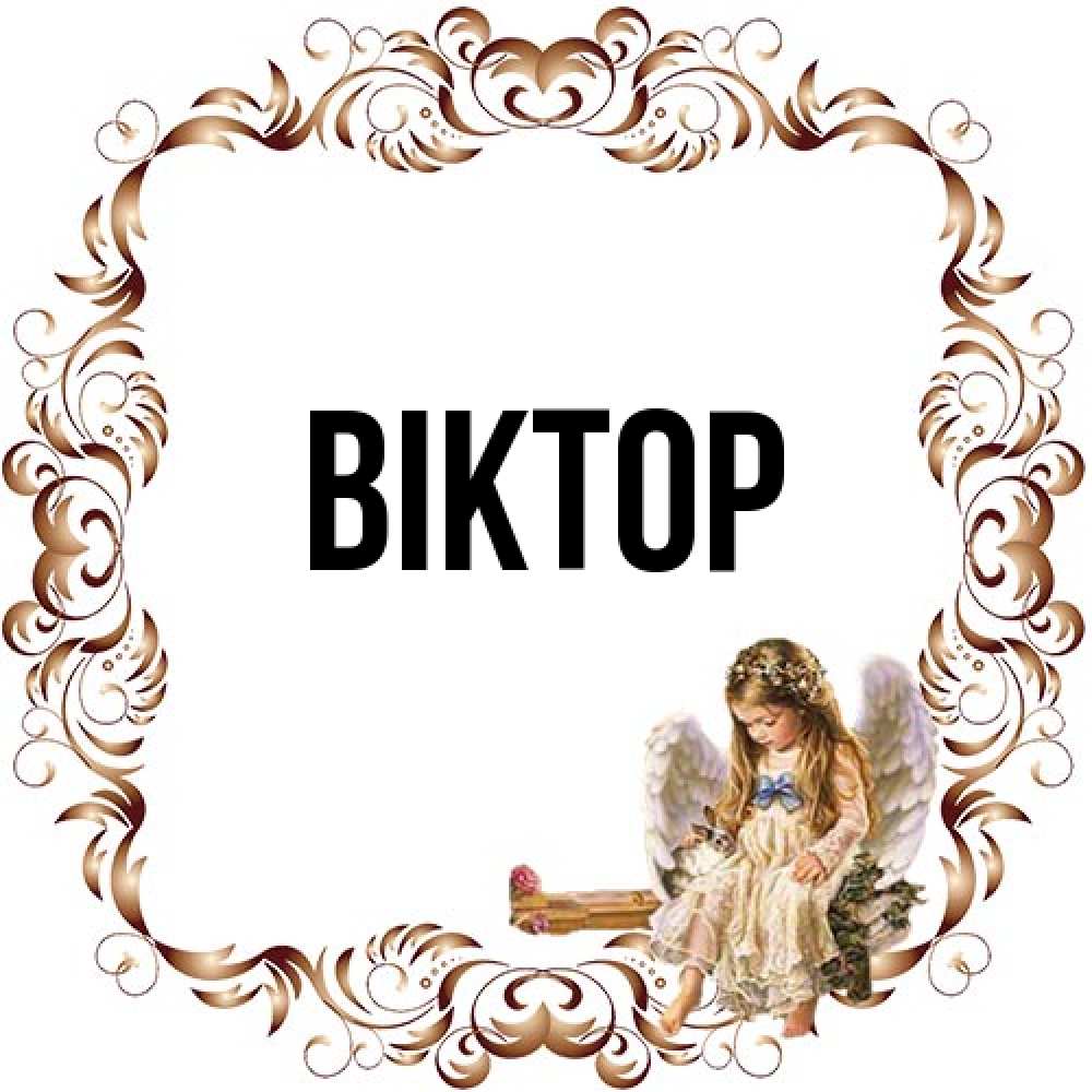 Открытка  с именем. Віктор, Главная  