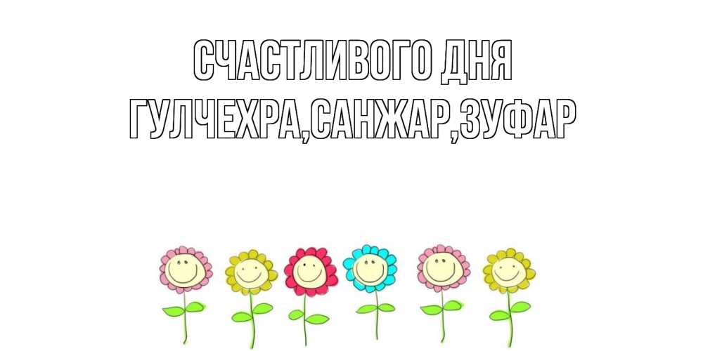 Открытка  с именем. Гулчехра, Счастливого дня  