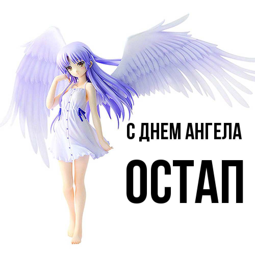 Открытка  с именем. Остап, С днем ангела  