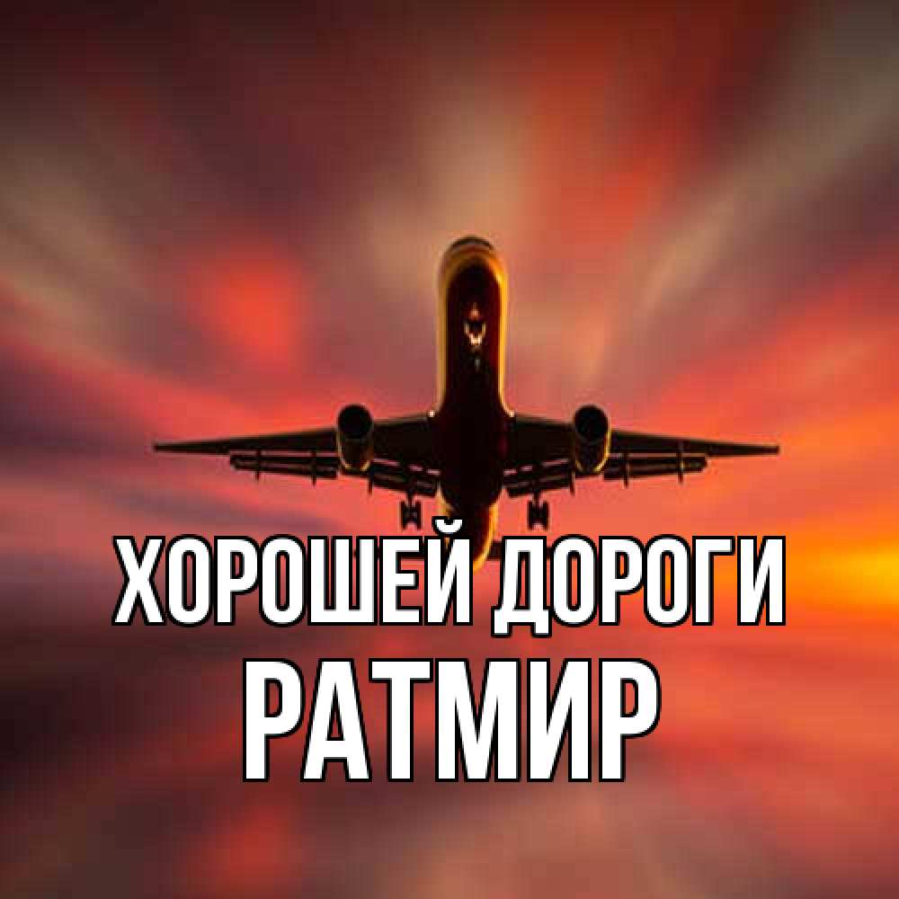 Открытка  с именем. Ратмир, Хорошей дороги  