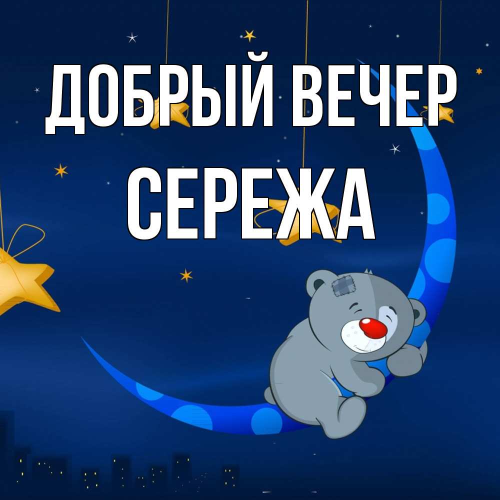 Открытка  с именем. СЕРЕЖа, Добрый вечер  