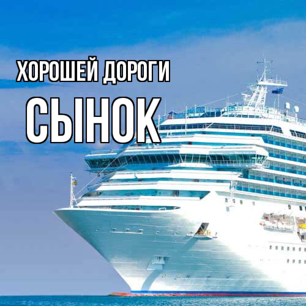 Открытка  с именем. Сынок, Хорошей дороги  