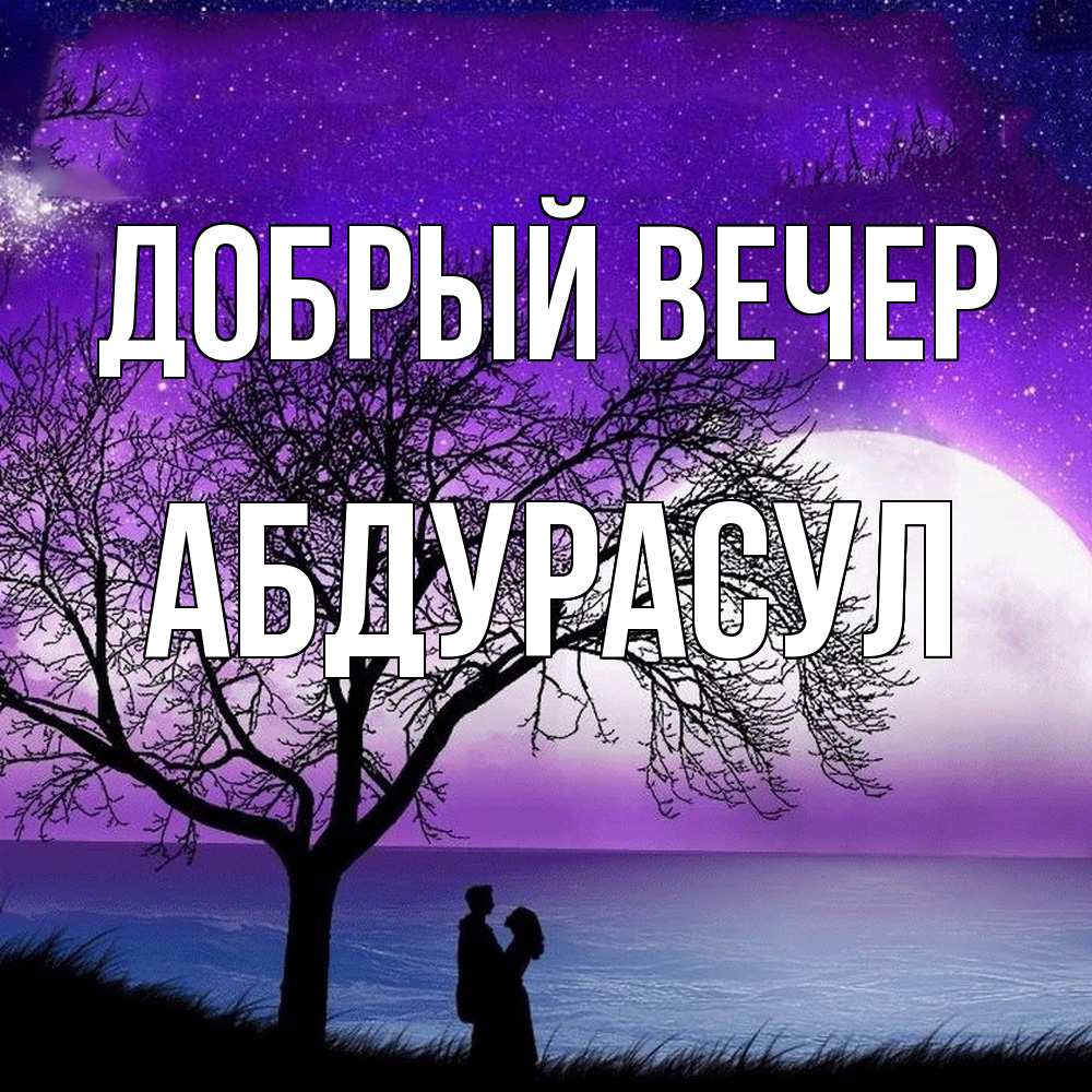 Открытка  с именем. абдурасул, Добрый вечер  