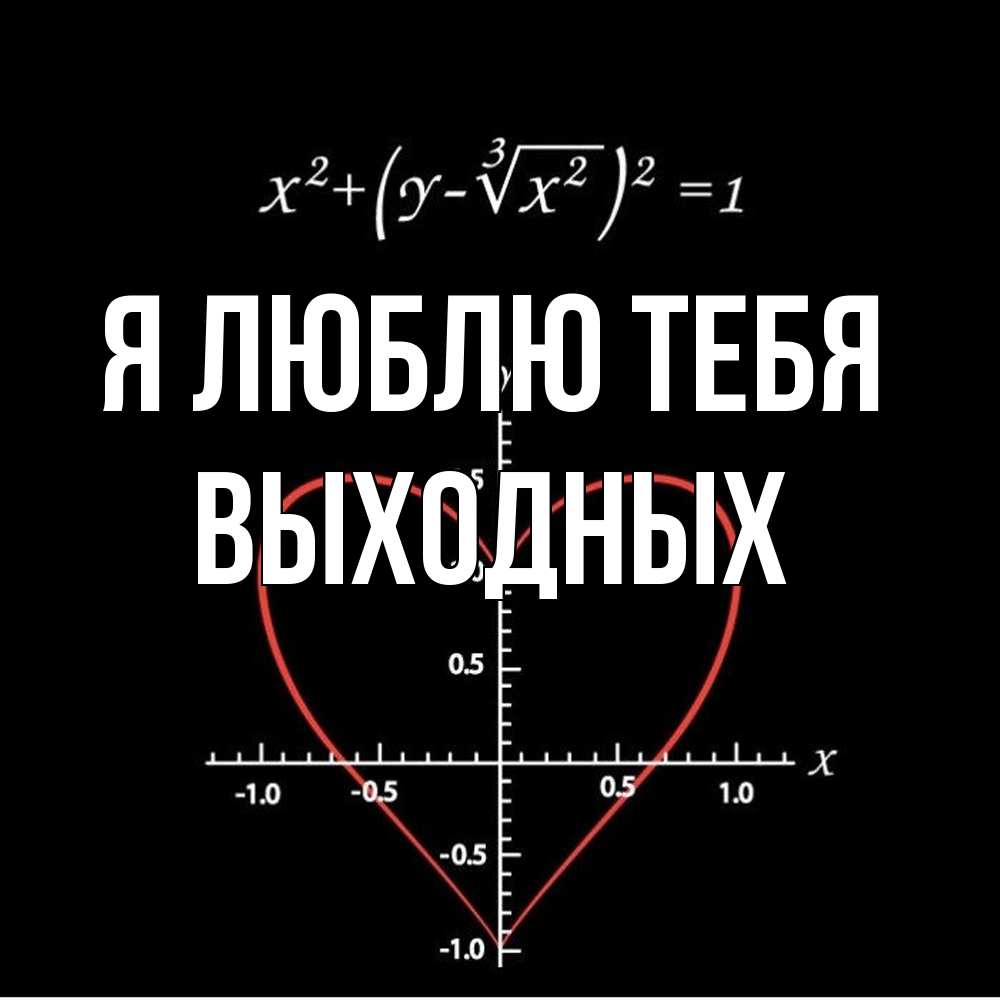 Открытка  с именем. выходных, Я люблю тебя  