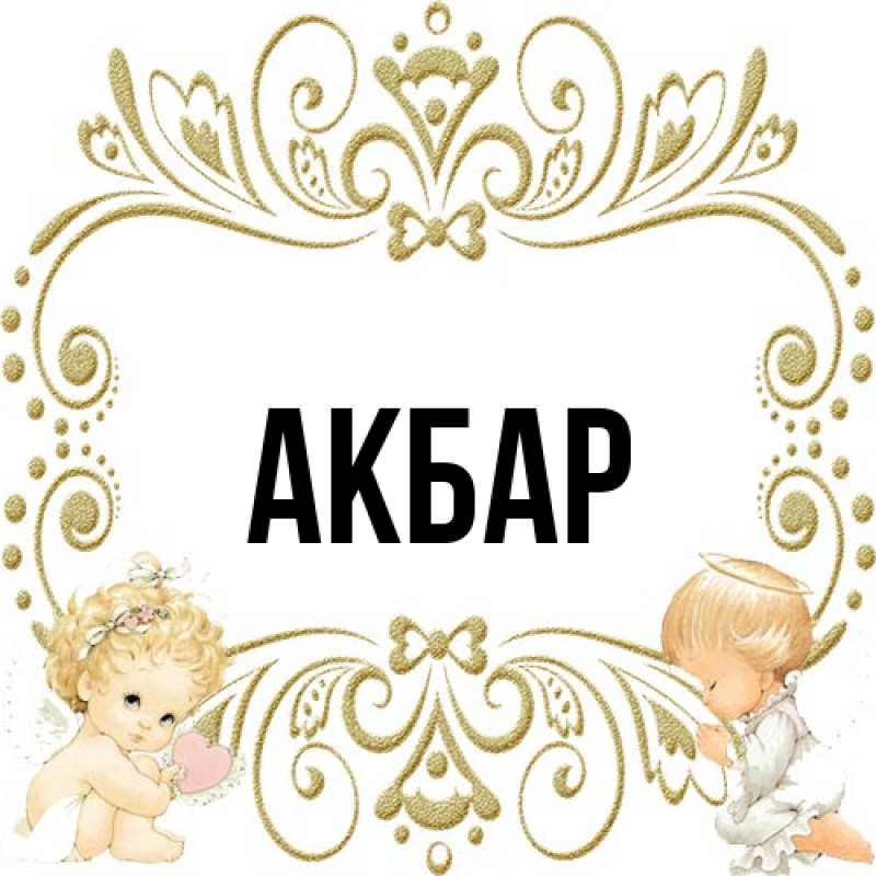 Картинка  с именем , Акбар