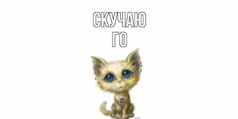 Открытка с именем, Го, Скучаю