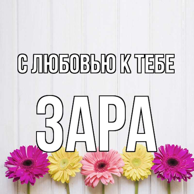 Картинка С любовью к тебе, Зара