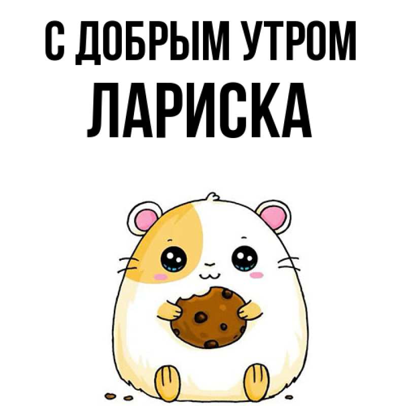 Картинка С добрым утром, Лариска